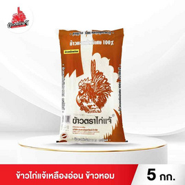 ข้าวไก่แจ้เหลืองอ่อน ข้าวหอม 5 กิโลกรัม - ข้าวไก่แจ้, ข้าวอื่นๆ