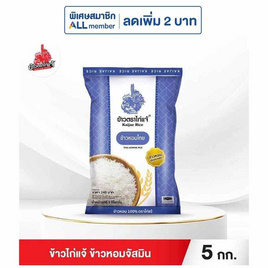ข้าวไก่แจ้ ข้าวหอมจัสมิน 5 กิโลกรัม - ข้าวไก่แจ้