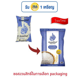 ข้าวไก่แจ้ ข้าวหอมจัสมิน 5 กิโลกรัม - ข้าวไก่แจ้, ข้าวไก่แจ้