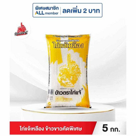 ไก่แจ้เหลือง ข้าวขาวคัดพิเศษ 5 กิโลกรัม - ข้าวไก่แจ้, โปรโมชั่นสายกินเท่านั้น
