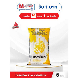 ไก่แจ้เหลือง ข้าวขาวคัดพิเศษ 5 กิโลกรัม - ข้าวไก่แจ้, ข้าว