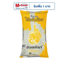 ไก่แจ้เหลือง ข้าวขาวคัดพิเศษ 5 กิโลกรัม - ข้าวไก่แจ้, ข้าวอื่นๆ