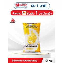 ไก่แจ้เหลือง ข้าวขาวคัดพิเศษ 5 กิโลกรัม - ข้าวไก่แจ้, ลดอย่างแรง