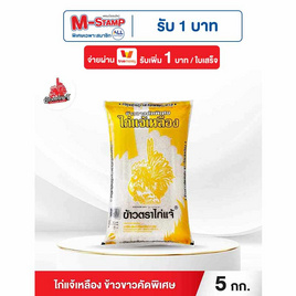 ไก่แจ้เหลือง ข้าวขาวคัดพิเศษ 5 กิโลกรัม - ข้าวไก่แจ้, ข้าวสาร