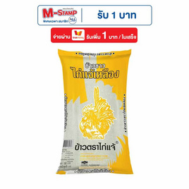 ไก่แจ้เหลือง ข้าวขาวคัดพิเศษ 5 กิโลกรัม - ข้าวไก่แจ้, ข้าว