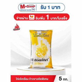 ไก่แจ้เหลือง ข้าวขาวคัดพิเศษ 5 กิโลกรัม - ข้าวไก่แจ้, ลดอย่างแรง