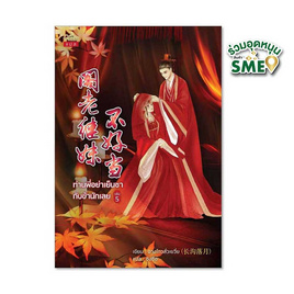 ท่านพี่อย่าเย็นชากับข้านักเลย เล่ม 5 (จบ) - สถาพรบุ๊คส์, นิยายจีนกำลังภายใน