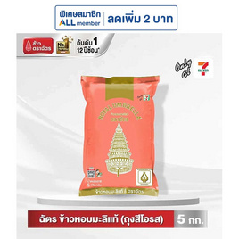 ฉัตร ข้าวหอมมะลิแท้ (ถุงสีโอลด์โรส)  5 กิโลกรัม - ข้าวตราฉัตร, ข้าว