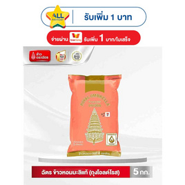 ฉัตร ข้าวหอมมะลิแท้ (ถุงสีโอลด์โรส)  5 กิโลกรัม - ข้าวตราฉัตร, ข้าวสารราคาโดนใจ