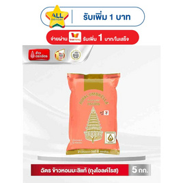 ฉัตร ข้าวหอมมะลิแท้ (ถุงสีโอลด์โรส)  5 กิโลกรัม - ข้าวตราฉัตร, โปรโมชั่นสายกินเท่านั้น