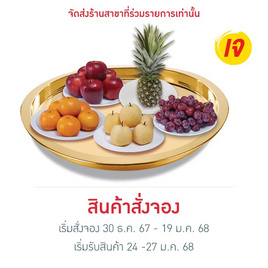 ชุดรวมผลไม้มหามงคล 5 อย่าง - No Brands, ชุดไหว้เสริมความเฮง