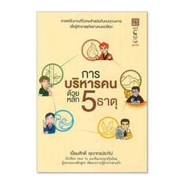 หนังสือ การบริหารคนด้วยหลัก 5 ธาตุ - BOOK TIME, บริหารธุรกิจ