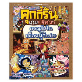 หนังสือ คุกกี้รันเกมปริศนา เล่ม 5 ผจญภัยในเมืองผู้วิเศษ - Nanmeebooks, ครอบครัว แม่และเด็ก