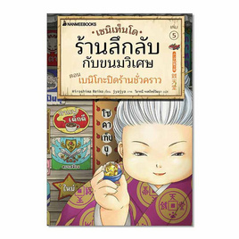 เซนิเท็นโด ร้านลึกลับกับขนมวิเศษ เล่ม 5 ตอน เบนิโกะปิดร้านชั่วคราว - Nanmeebooks, นานมีบุ๊คส์