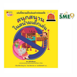 หนังสือ สนุกสนานในสนามเด็กเล่น เล่ม 5 ชุดรู้ทันอันตรายเพื่อความปลอดภัย - Nanmeebooks, Les't Read อ่านได้ทั้งวัน อ่านกันยันโลกหน้า