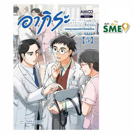 หนังสือ อากิระ ยอดคุณหมอนักวินิจฉัยโรค เล่ม 5 (มังงะ) - Nanmeebooks, Les't Read อ่านได้ทั้งวัน อ่านกันยันโลกหน้า