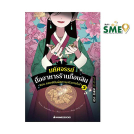 หนังสือ มหัศจรรย์มื้ออาหารร้านก็อบลิน เล่ม 5 ตอน รสชาติสัมผัสความจริงภายในใจ - Nanmeebooks, Les't Read อ่านได้ทั้งวัน อ่านกันยันโลกหน้า