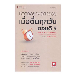 หนังสือ ชีวิตดีอย่างอัศจรรย์ เมื่อตื่นทุกวันตอนตี 5 (ฉบับปรับปรุง) - SE-ED, การพัฒนาตนเอง