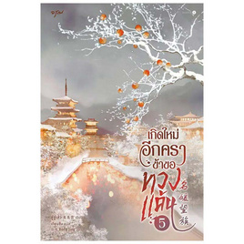 หนังสือ เกิดใหม่อีกครา ข้าขอทวงแค้น เล่ม 5 (จบ) - อมรินทร์, หนังสือ