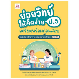 หนังสือ ย่อยวิทย์ให้คิดง่าย ป.5 เตรียมพร้อมก่อนสอบ - อมรินทร์, คู่มือเรียน-สอบ