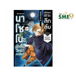 หนังสือ นาโซโนะ นักสืบวิทยาศาสตร์ เล่ม 5 ตอน ปริศนาเกาะลึกลับ (เล่มจบ) - Nanmeebooks, วรรณกรรมแปล