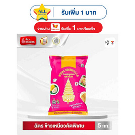 ตราฉัตร ข้าวเหนียวคัดพิเศษ 5 กิโลกรัม - ข้าวตราฉัตร, ข้าวสารราคาโดนใจ