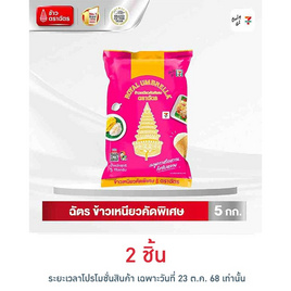 ตราฉัตร ข้าวเหนียวคัดพิเศษ 5 กิโลกรัม - ข้าวตราฉัตร, ข้าวตราฉัตร