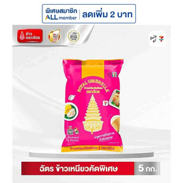 ตราฉัตร ข้าวเหนียวคัดพิเศษ 5 กิโลกรัม - ข้าวตราฉัตร, ข้าว