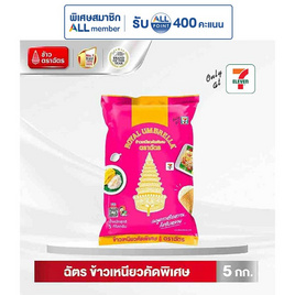 ตราฉัตร ข้าวเหนียวคัดพิเศษ 5 กิโลกรัม - ข้าวตราฉัตร, ข้าว
