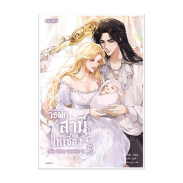 หนังสือ วิธีฝึกสามีให้เชื่อง เล่ม 5 (จบ) - อมรินทร์, วรรณกรรม