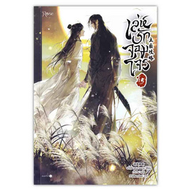 หนังสือ เล่ห์รักจอมโจร เล่ม 5 (เล่มจบ) - อมรินทร์, นิยายวาย ยูริ มังงะ