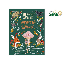 หนังสือ ขอเวลา 5 นาที ธรรมชาติมีเรื่องเล่า - Nanmeebooks, ครอบครัว แม่และเด็ก