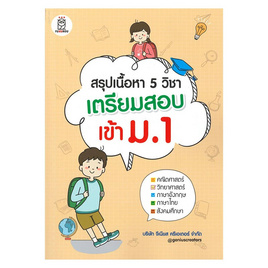 หนังสือ สรุปเนื้อหา 5 วิชา เตรียมสอบเข้า ม.1 - ฟุกุโร, ฟุกุโร