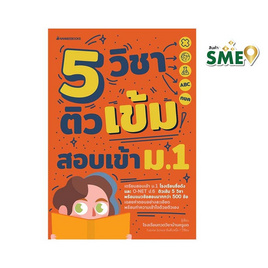 หนังสือ 5 วิชา ติวเข้มสอบเข้า ม.1 - Nanmeebooks, วิทยาศาสตร์