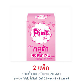 พิ้งค์ กลูต้าคอลลาเจน ชนิดผง 5 กรัม (แพ็ก 10 ซอง) - พิ้งค์