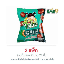 จี๊ดจ๊าด มะขาม 5 รส 18 กรัม แพ็ก 12 ชิ้น - จี๊ดจ๊าด