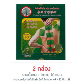 ต้นโพธิ์ ไบโอ กรีน บอดี้ มาส์คแผ่นแปะบรรเทาปวด สูตรเย็น 5 แผ่น 1 กล่อง - ต้นโพธิ์, เครื่องมือแพทย์