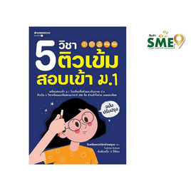 หนังสือ 5 วิชา ติวเข้มสอบเข้า ม.1 (ฉบับปรับปรุง) - Nanmeebooks, Nanmeebooks