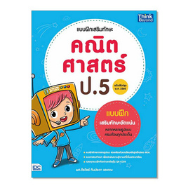 หนังสือ แบบฝึกเสริมทักษะ คณิตศาสตร์ ป.5 (ฉบับปรับปรุง พ.ศ. 2560) - IDC Premier, คณิตศาสตร์