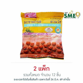 สวนวัง มะขาม 5 รส 40 กรัม (แพ็ก 6 ชิ้น) - สวนวัง, ผลไม้อบแห้ง