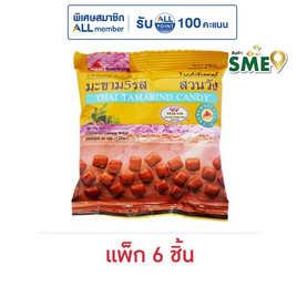 สวนวัง มะขาม 5 รส 40 กรัม (แพ็ก 6 ชิ้น) - สวนวัง, ผลไม้อบแห้ง