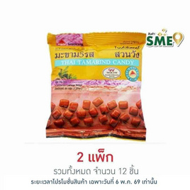 สวนวัง มะขาม 5 รส 40 กรัม (แพ็ก 6 ชิ้น) - สวนวัง