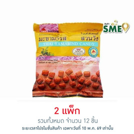 สวนวัง มะขาม 5 รส 40 กรัม (แพ็ก 6 ชิ้น) - สวนวัง