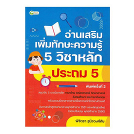 หนังสือ อ่านเสริมเพิ่มทักษะความรู้ 5 วิชาหลัก ประถม 5 - อมรินทร์, วิทยาศาสตร์/คณิตศาสตร์