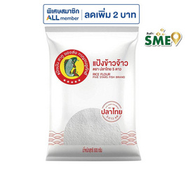 ปลาไทย5ดาว แป้งข้าวจ้าว 500 กรัม - ปลาไทย 5 ดาว, ส่วนผสมทำขนมอบ