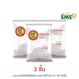 ปลาไทย5ดาว แป้งข้าวจ้าว 500 กรัม - ปลาไทย 5 ดาว, ส่วนผสมทำขนมอบ