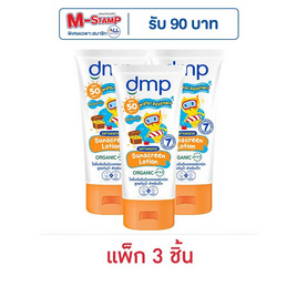 ดีเอ็มพี โลชั่นกันแดด ออร์แกนิค พีเอช 5.5 สูตรกันน้ำSPF50 PA+++ 60 มล. (แพ็ก 3 ชิ้น) - Dermapon, ความงามและของใช้ส่วนตัว