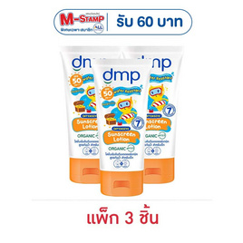 ดีเอ็มพี โลชั่นกันแดด ออร์แกนิค พีเอช 5.5 สูตรกันน้ำSPF50 PA+++ 60 มล. (แพ็ก 3 ชิ้น) - Dermapon, ทำความสะอาดผิวกาย