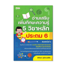 หนังสือ อ่านเสริมเพิ่มทักษะความรู้ 5 วิชาหลัก ประถม 6 - อมรินทร์, สื่อเสริมพัฒนาการ