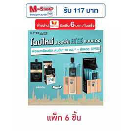 เมย์เบลลีน นิวยอร์ก แมท+พอร์เลส ฟาวเดชั่น 5 มล.  แพ็ก 6 ชิ้น - Maybelline, ไอเทมแจก M-Stamp จัดหนัก